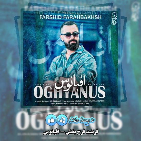 دانلود آهنگ فرشید فرح بخش اقیانوس